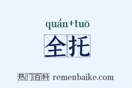 全托是什么意思的图片
